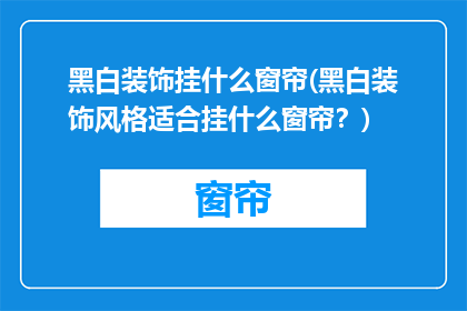 黑白装饰挂什么窗帘(黑白装饰风格适合挂什么窗帘？)