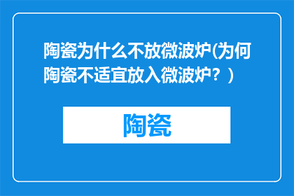 陶瓷为什么不放微波炉(为何陶瓷不适宜放入微波炉？)