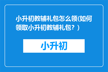 小升初教辅礼包怎么领(如何领取小升初教辅礼包？)