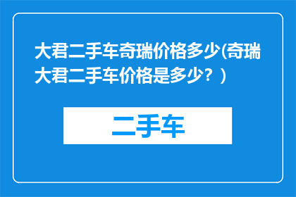 大君二手车奇瑞价格多少(奇瑞大君二手车价格是多少？)