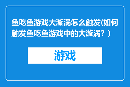 鱼吃鱼游戏大漩涡怎么触发(如何触发鱼吃鱼游戏中的大漩涡？)
