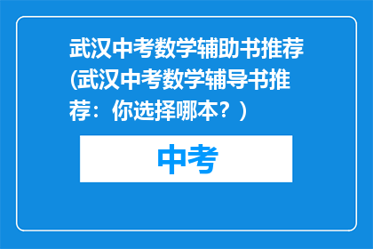 武汉中考数学辅助书推荐(武汉中考数学辅导书推荐：你选择哪本？)