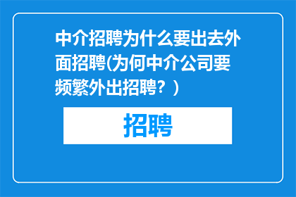 中介招聘为什么要出去外面招聘(为何中介公司要频繁外出招聘？)