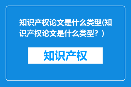 知识产权论文是什么类型(知识产权论文是什么类型？)