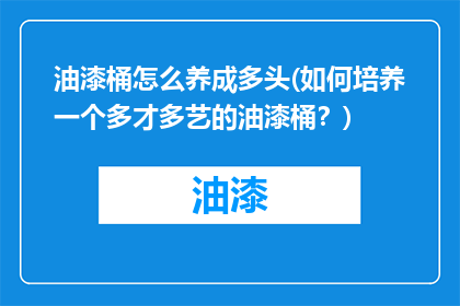 油漆桶怎么养成多头(如何培养一个多才多艺的油漆桶？)