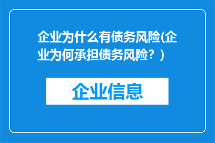 企业为什么有债务风险(企业为何承担债务风险？)