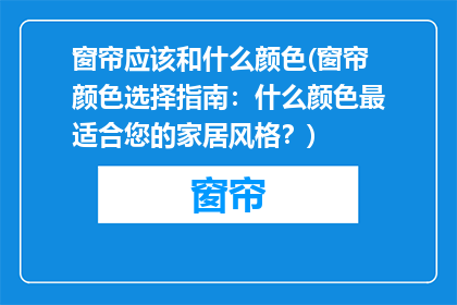 窗帘应该和什么颜色(窗帘颜色选择指南：什么颜色最适合您的家居风格？)
