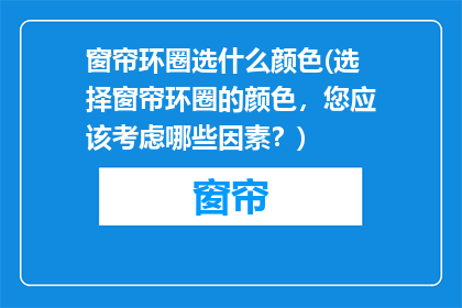 窗帘环圈选什么颜色(选择窗帘环圈的颜色，您应该考虑哪些因素？)
