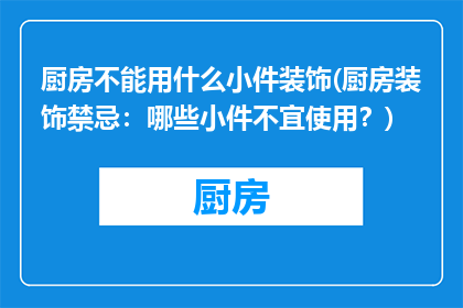 厨房不能用什么小件装饰(厨房装饰禁忌：哪些小件不宜使用？)