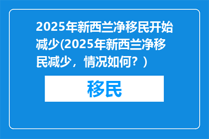 2025年新西兰净移民开始减少(2025年新西兰净移民减少，情况如何？)