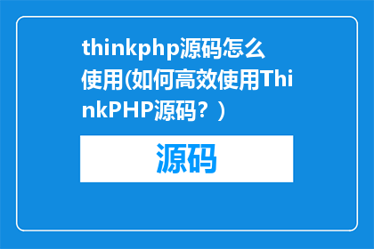 thinkphp源码怎么使用(如何高效使用ThinkPHP源码？)