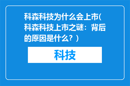 科森科技为什么会上市(科森科技上市之谜：背后的原因是什么？)