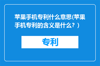 苹果手机专利什么意思(苹果手机专利的含义是什么？)