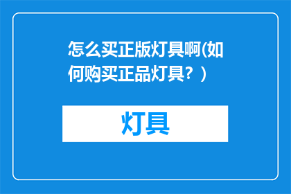怎么买正版灯具啊(如何购买正品灯具？)