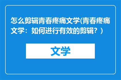 怎么剪辑青春疼痛文学(青春疼痛文学：如何进行有效的剪辑？)
