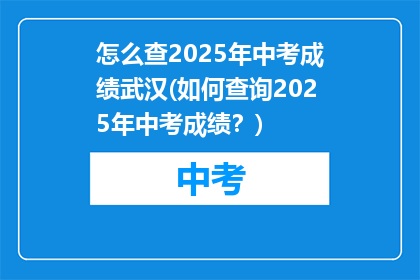 怎么查2025年中考成绩武汉(如何查询2025年中考成绩？)