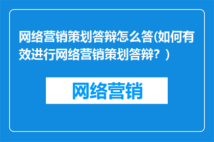 网络营销策划答辩怎么答(如何有效进行网络营销策划答辩？)