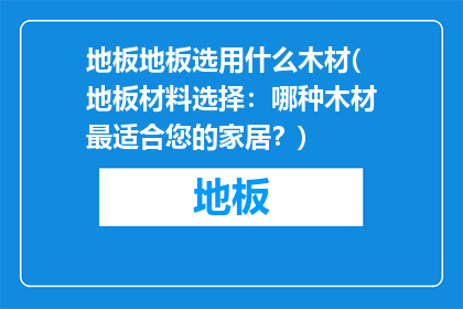 地板地板选用什么木材(地板材料选择：哪种木材最适合您的家居？)