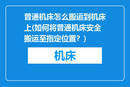 普通机床怎么搬运到机床上(如何将普通机床安全搬运至指定位置？)
