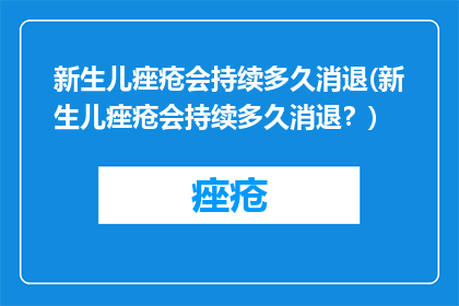 新生儿痤疮会持续多久消退(新生儿痤疮会持续多久消退？)