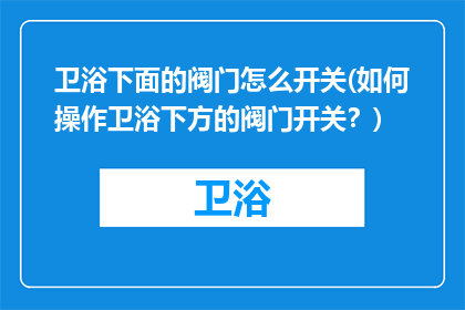卫浴下面的阀门怎么开关(如何操作卫浴下方的阀门开关？)
