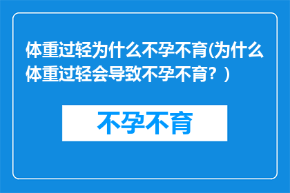 体重过轻为什么不孕不育(为什么体重过轻会导致不孕不育？)