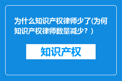 为什么知识产权律师少了(为何知识产权律师数量减少？)