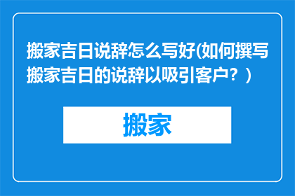 搬家吉日说辞怎么写好(如何撰写搬家吉日的说辞以吸引客户？)