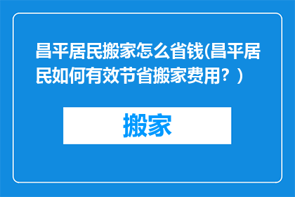 昌平居民搬家怎么省钱(昌平居民如何有效节省搬家费用？)