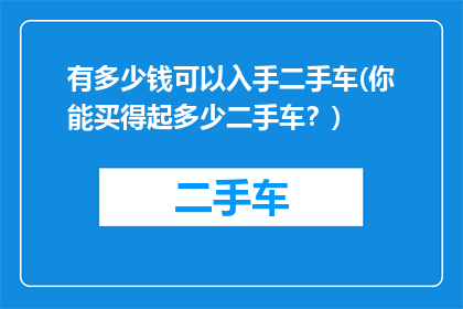 有多少钱可以入手二手车(你能买得起多少二手车？)