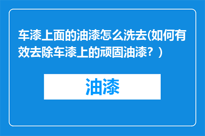 车漆上面的油漆怎么洗去(如何有效去除车漆上的顽固油漆？)
