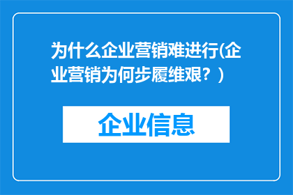 为什么企业营销难进行(企业营销为何步履维艰？)