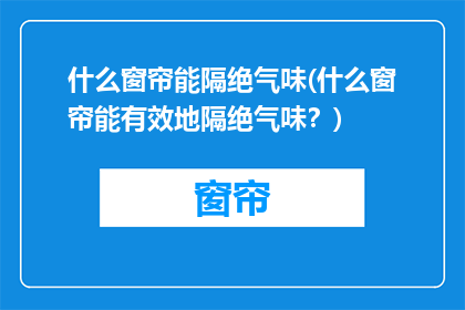 什么窗帘能隔绝气味(什么窗帘能有效地隔绝气味？)