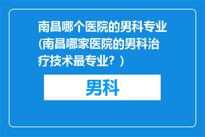 南昌哪个医院的男科专业(南昌哪家医院的男科治疗技术最专业？)