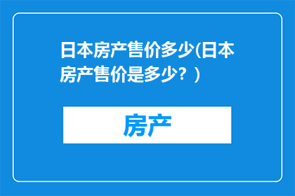 日本房产售价多少(日本房产售价是多少？)