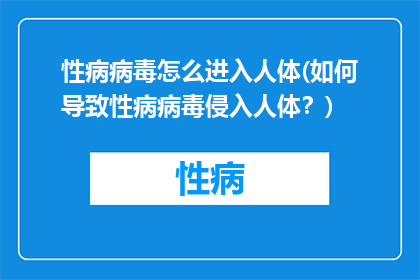 性病病毒怎么进入人体(如何导致性病病毒侵入人体？)