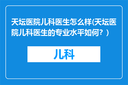 天坛医院儿科医生怎么样(天坛医院儿科医生的专业水平如何？)