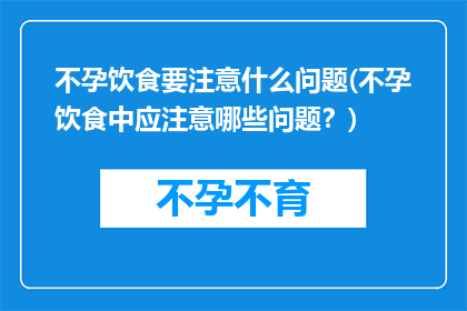 不孕饮食要注意什么问题(不孕饮食中应注意哪些问题？)