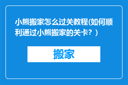 小熊搬家怎么过关教程(如何顺利通过小熊搬家的关卡？)