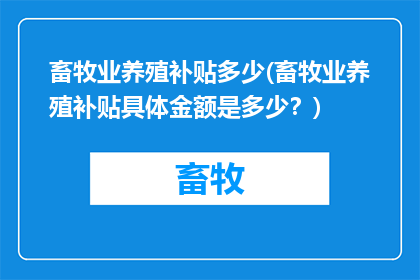 畜牧业养殖补贴多少(畜牧业养殖补贴具体金额是多少？)