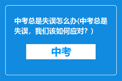 中考总是失误怎么办(中考总是失误，我们该如何应对？)