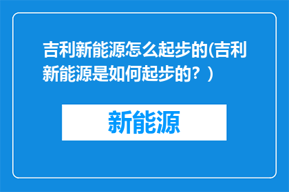 吉利新能源怎么起步的(吉利新能源是如何起步的？)