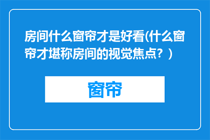 房间什么窗帘才是好看(什么窗帘才堪称房间的视觉焦点？)