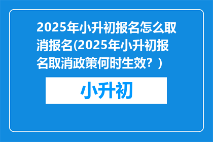 2025年小升初报名怎么取消报名(2025年小升初报名取消政策何时生效？)