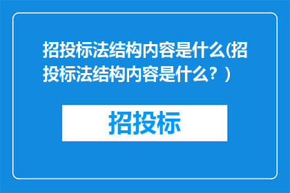 招投标法结构内容是什么(招投标法结构内容是什么？)