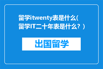留学itwenty表是什么(留学IT二十年表是什么？)