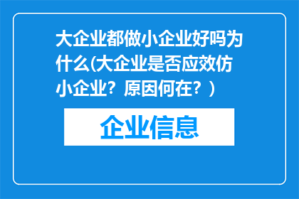 大企业都做小企业好吗为什么(大企业是否应效仿小企业？原因何在？)