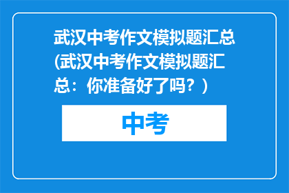 武汉中考作文模拟题汇总(武汉中考作文模拟题汇总：你准备好了吗？)