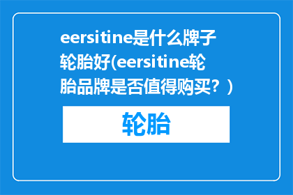 eersitine是什么牌子轮胎好(eersitine轮胎品牌是否值得购买？)