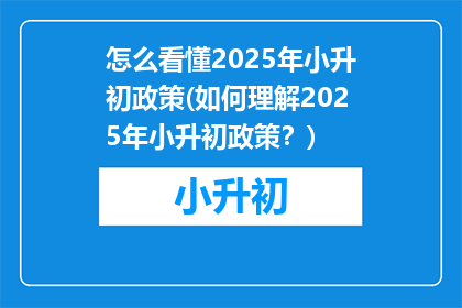 怎么看懂2025年小升初政策(如何理解2025年小升初政策？)